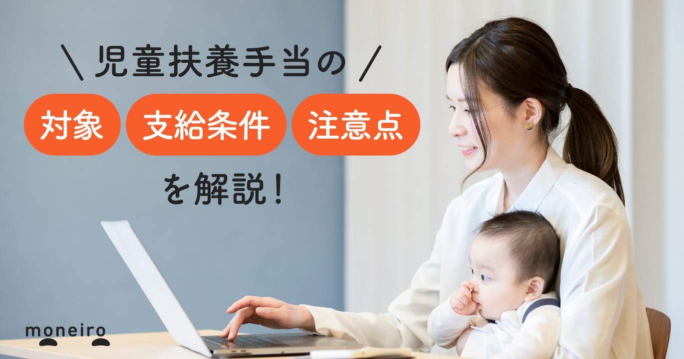 児童扶養手当とは？実際の支給額は？所得制限の注意点を社労士がわかりやすく解説