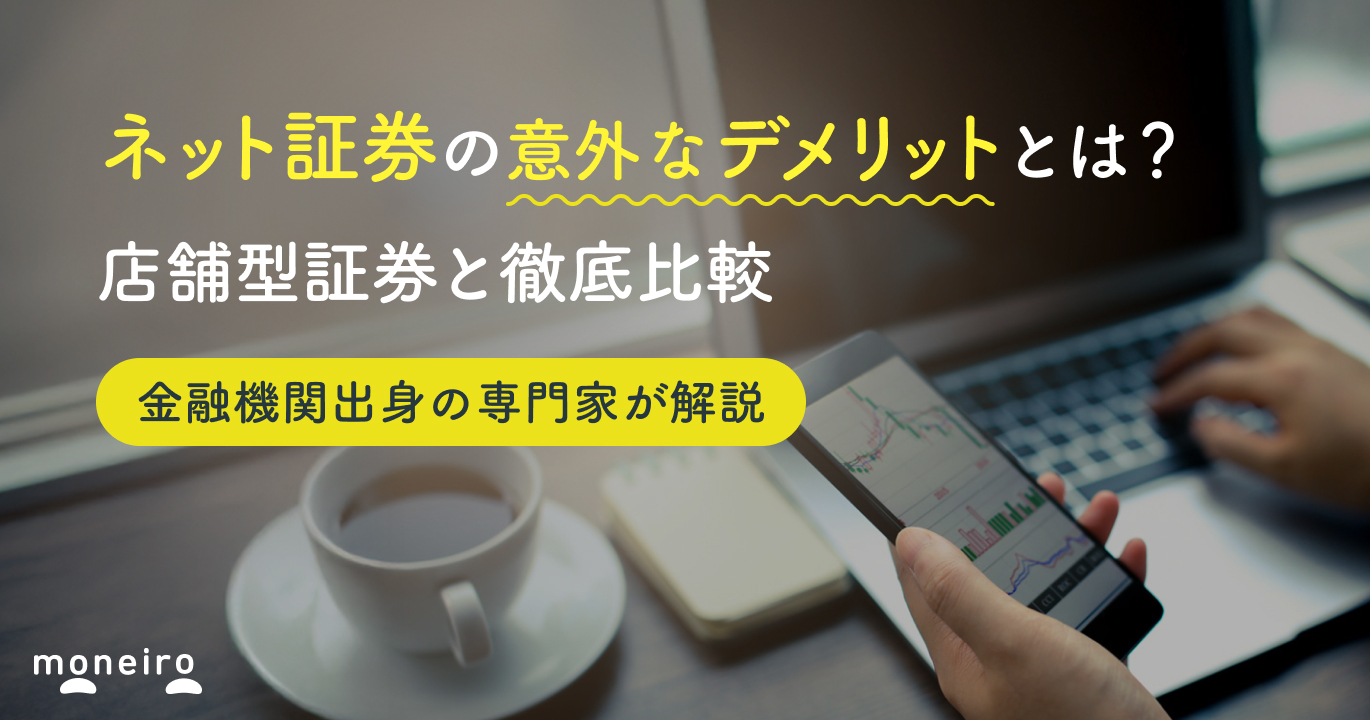 ネット証券の意外な5つのデメリットとは？店舗型証券との違い・リスクと対策を解説