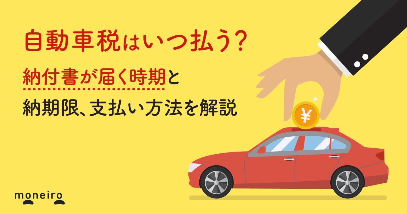 自動車税はいつ払う?納付書が届く時期と納期限、支払い方法を解説