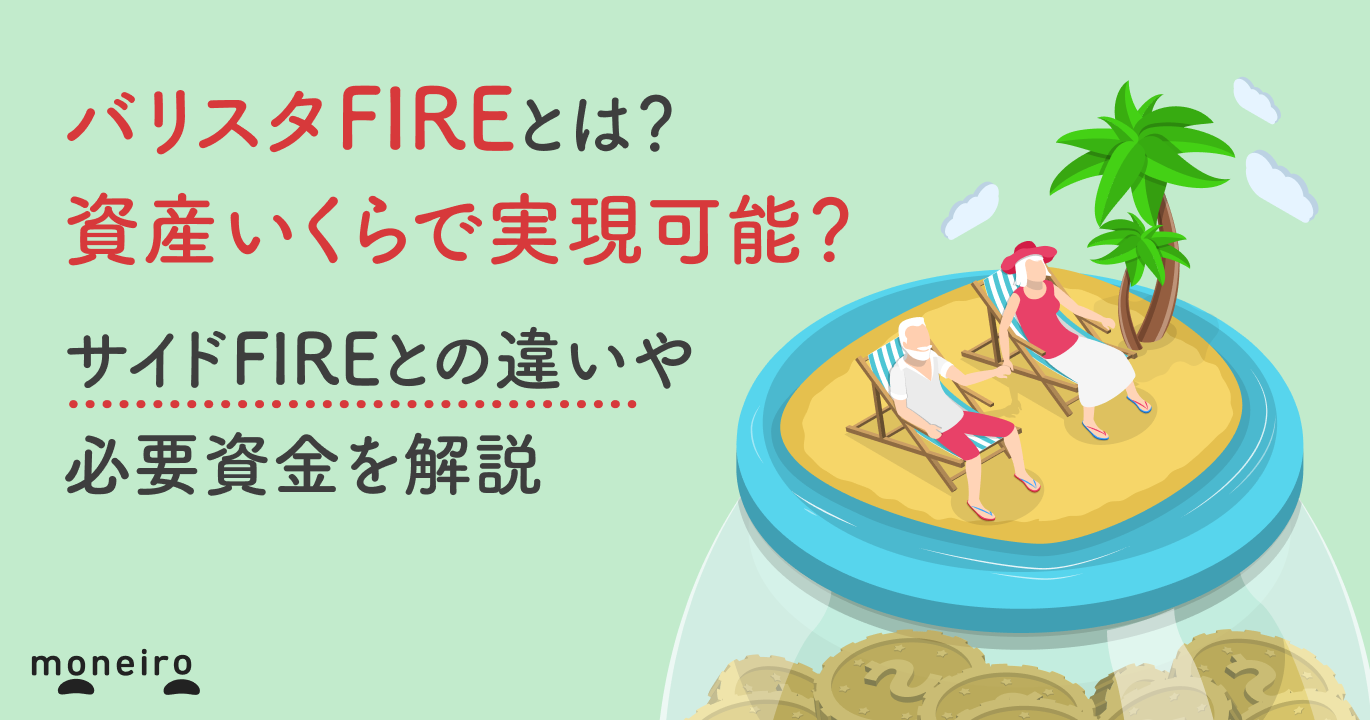 バリスタFIREとは？資産いくらで実現可能？サイドFIREとの違いや必要資金を解説