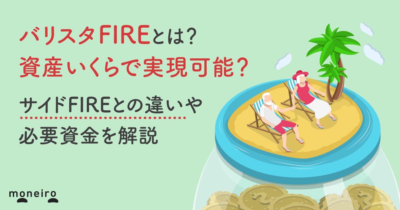 バリスタFIREとは?資産いくらで実現可能?サイドFIREとの違いや必要資金を解説