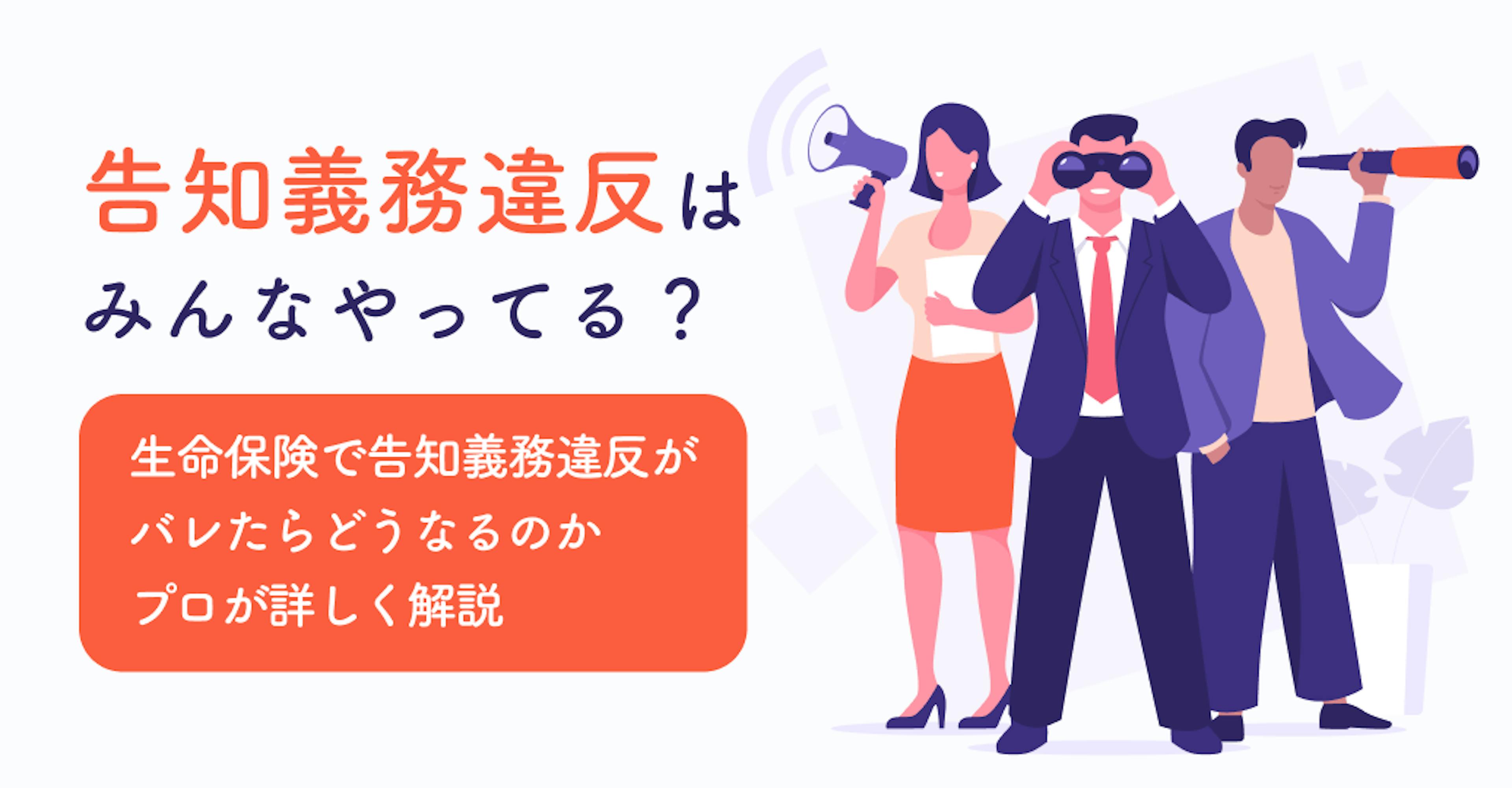 告知義務違反はみんなやってる?生命保険で告知義務違反がバレたらどうなるのかプロが詳しく解説