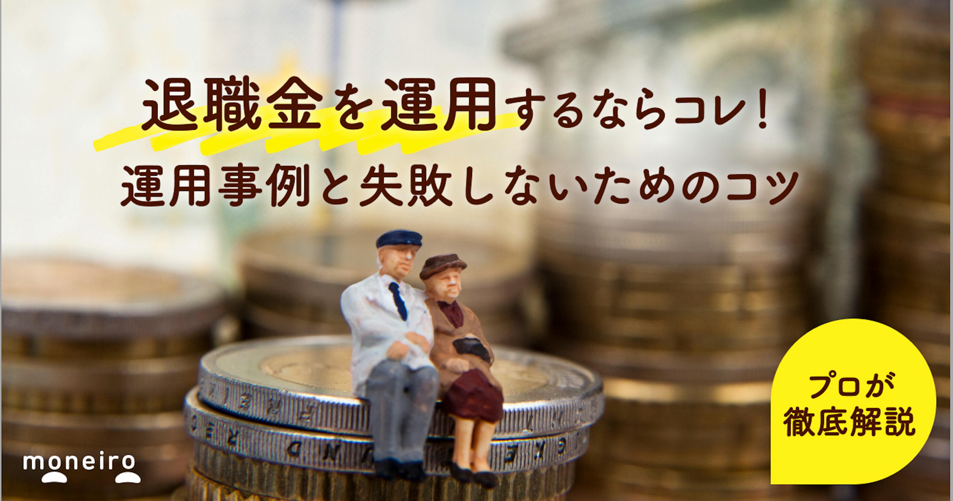 退職金のおすすめの運用法はコレ！プロが成功事例と失敗しないためのコツを徹底解説