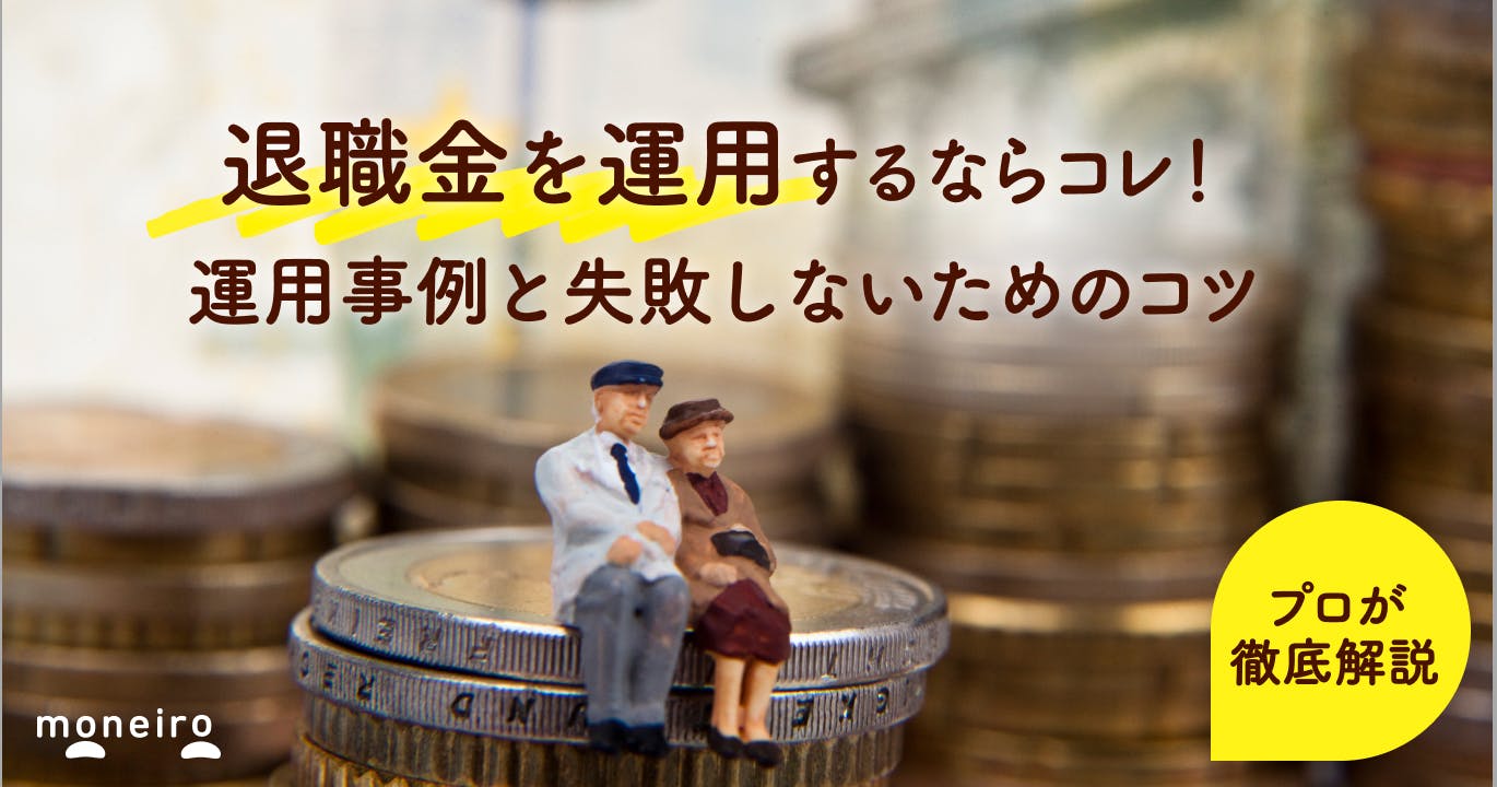 退職金のおすすめの運用法はコレ!プロが成功事例と失敗しないためのコツを徹底解説