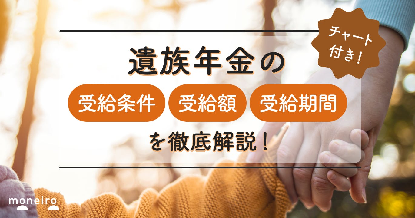 【チャート付】遺族年金は誰がいつからもらえる?受給条件や金額、注意点を徹底解説