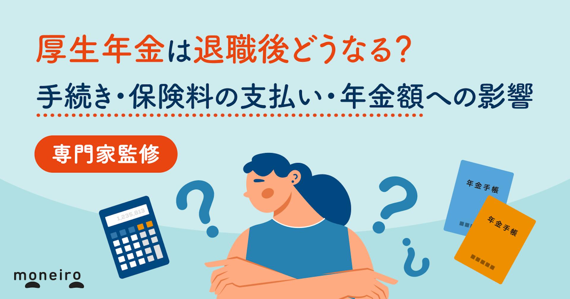 厚生年金は退職後どうなる？手続き・保険料の支払い・年金額への影響をわかりやすく解説