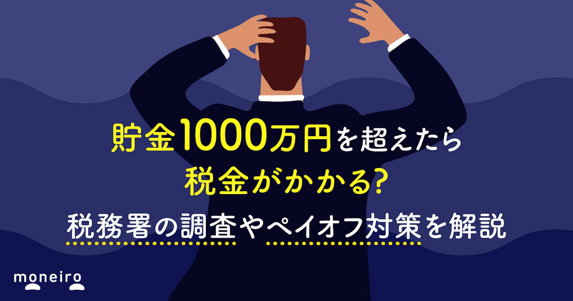 貯金1000万円を超えたら税金がかかる？税務署の調査やペイオフ対策を解説