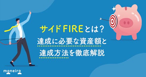 サイドFIREとは？達成に必要な資産額と達成方法を徹底解説