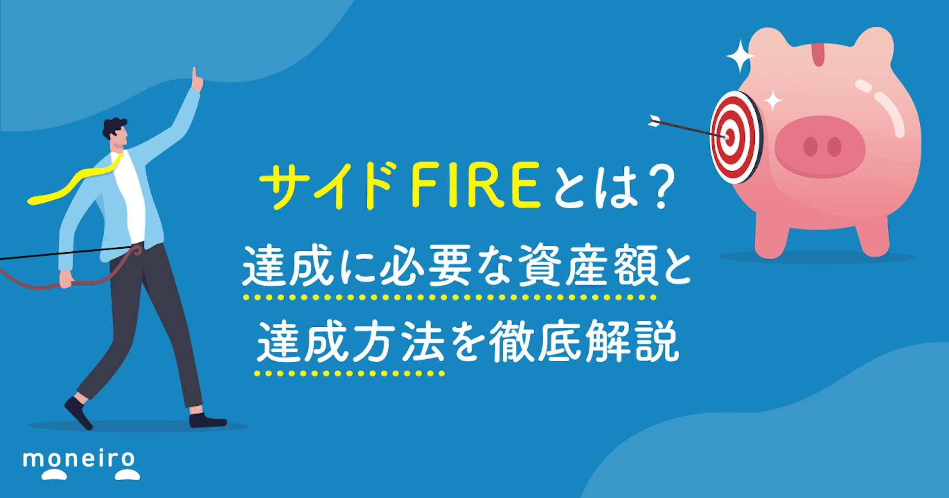 サイドFIREとは？達成に必要な資産額と達成方法を徹底解説