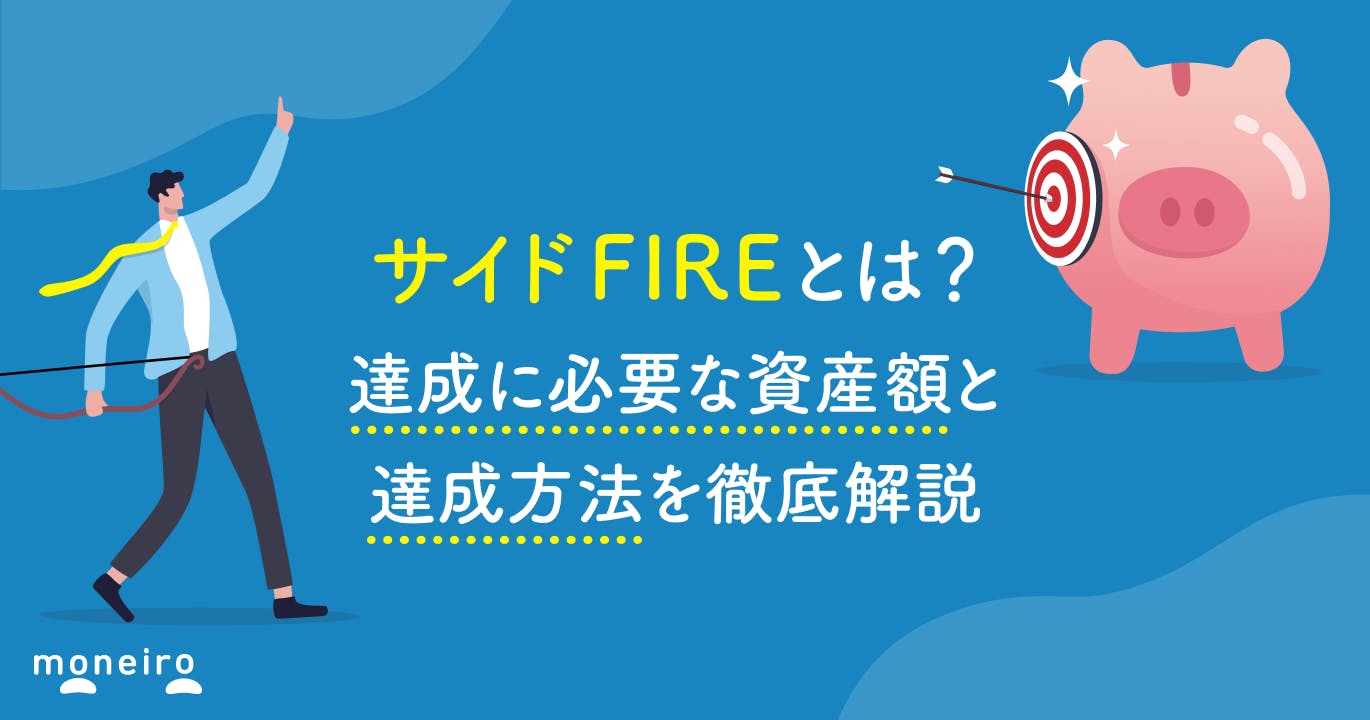 サイドFIREとは?達成に必要な資産額と達成方法を徹底解説
