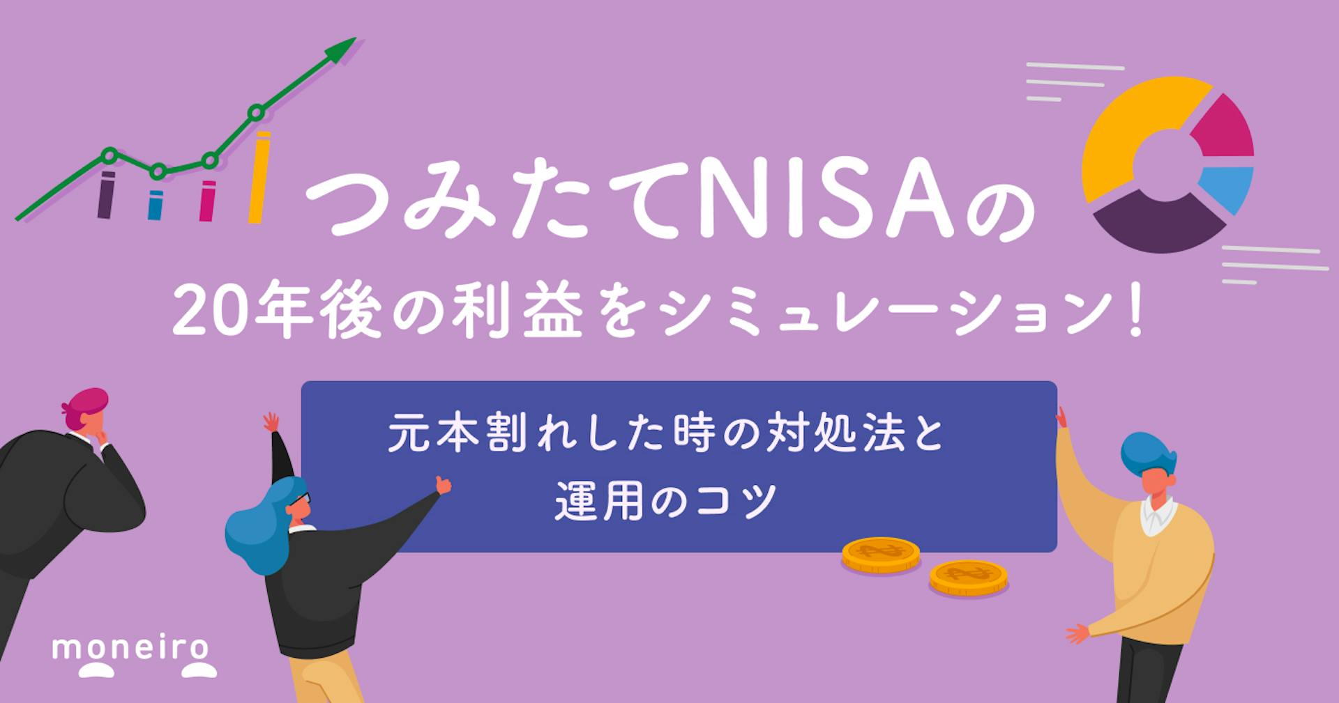 つみたてNISAの20年後の利益をシミュレーション！数字から見るお金を増やすためのヒント