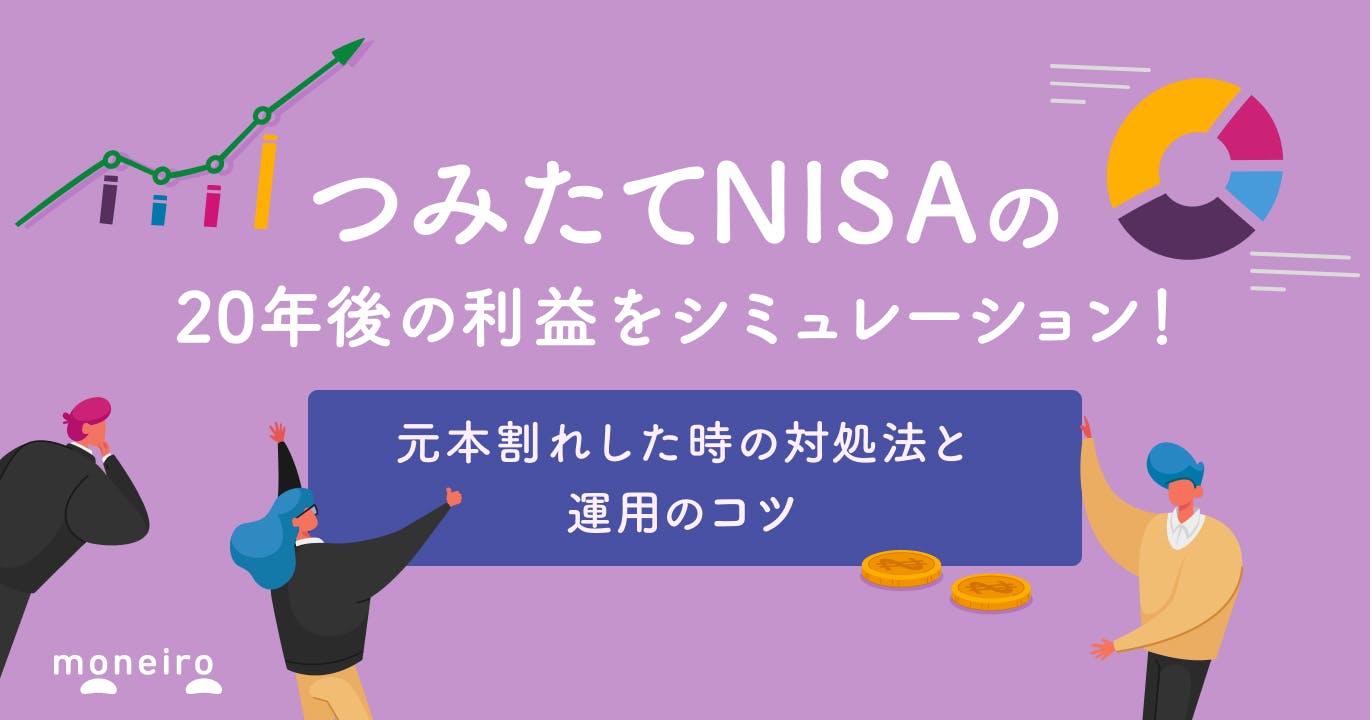 つみたてNISAの20年後の利益をシミュレーション!数字から見るお金を増やすためのヒント