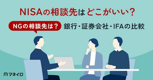 NISAの相談はどこがいい?NGの相談先は?銀行・証券会社・IFAの比較と選び方