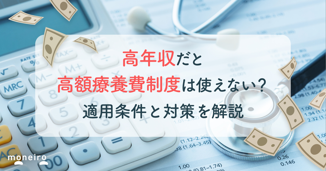 高年収だと高額療養費制度は使えない？適用条件と対策を徹底解説