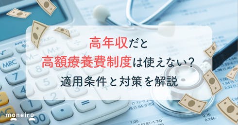 高年収だと高額療養費制度は使えない？適用条件と対策を徹底解説