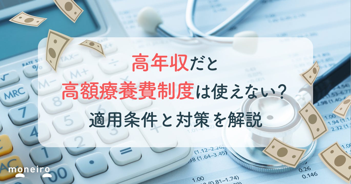 高年収だと高額療養費制度は使えない?適用条件と対策を徹底解説