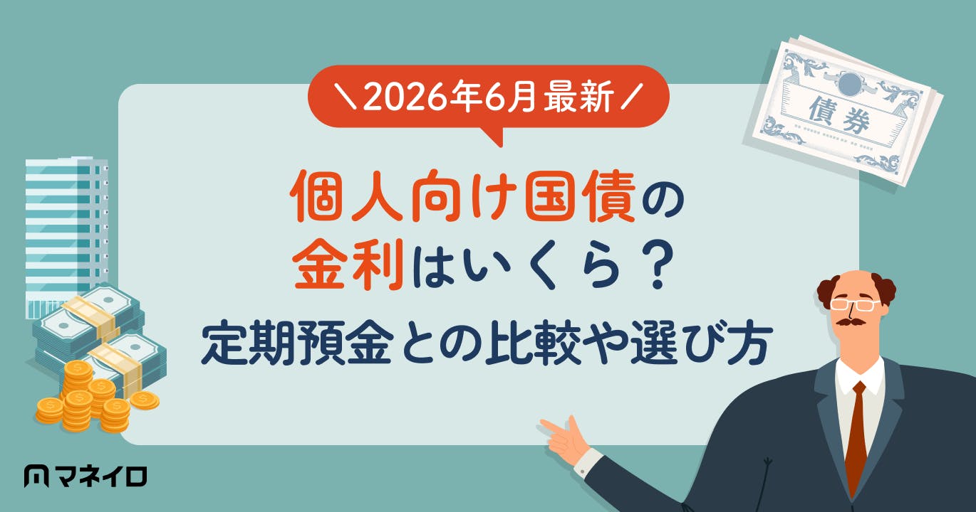 【2026年6月最新】個人向け国債の金利はいくら?定期預金との比較や選び方を解説