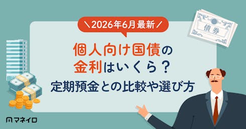 【2026年6月最新】個人向け国債の金利はいくら?定期預金との比較や選び方を解説