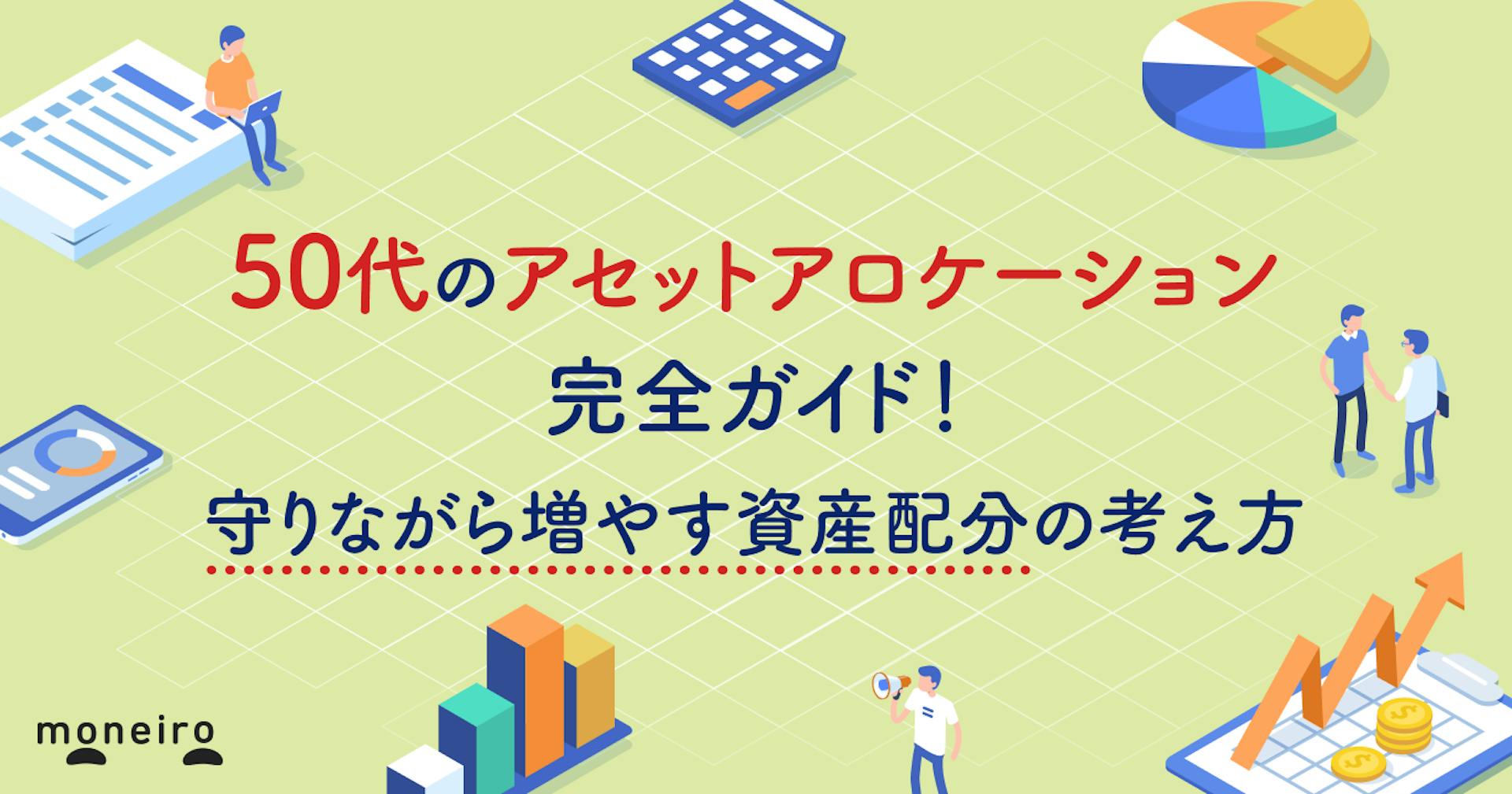 50代のアセットアロケーション完全ガイド！老後資金を守りながら増やす資産配分の考え方