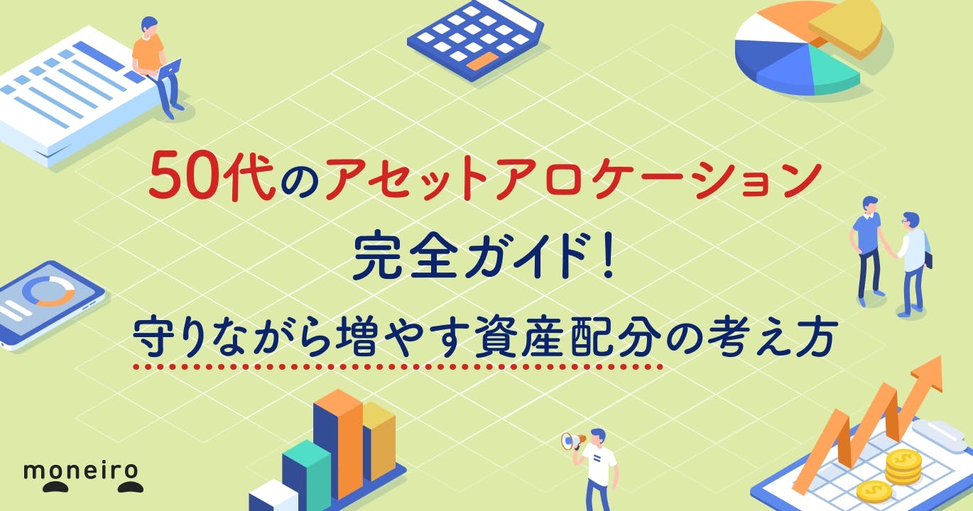 50代のアセットアロケーション完全ガイド!老後資金を守りながら増やす資産配分の考え方