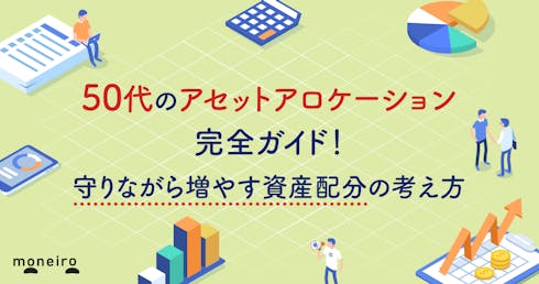 50代のアセットアロケーション完全ガイド!老後資金を守りながら増やす資産配分の考え方