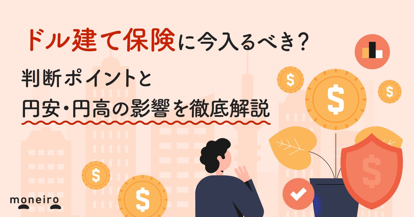 ドル建て保険は今入るべき?判断ポイントと円安・円高の影響をプロがわかりやすく解説