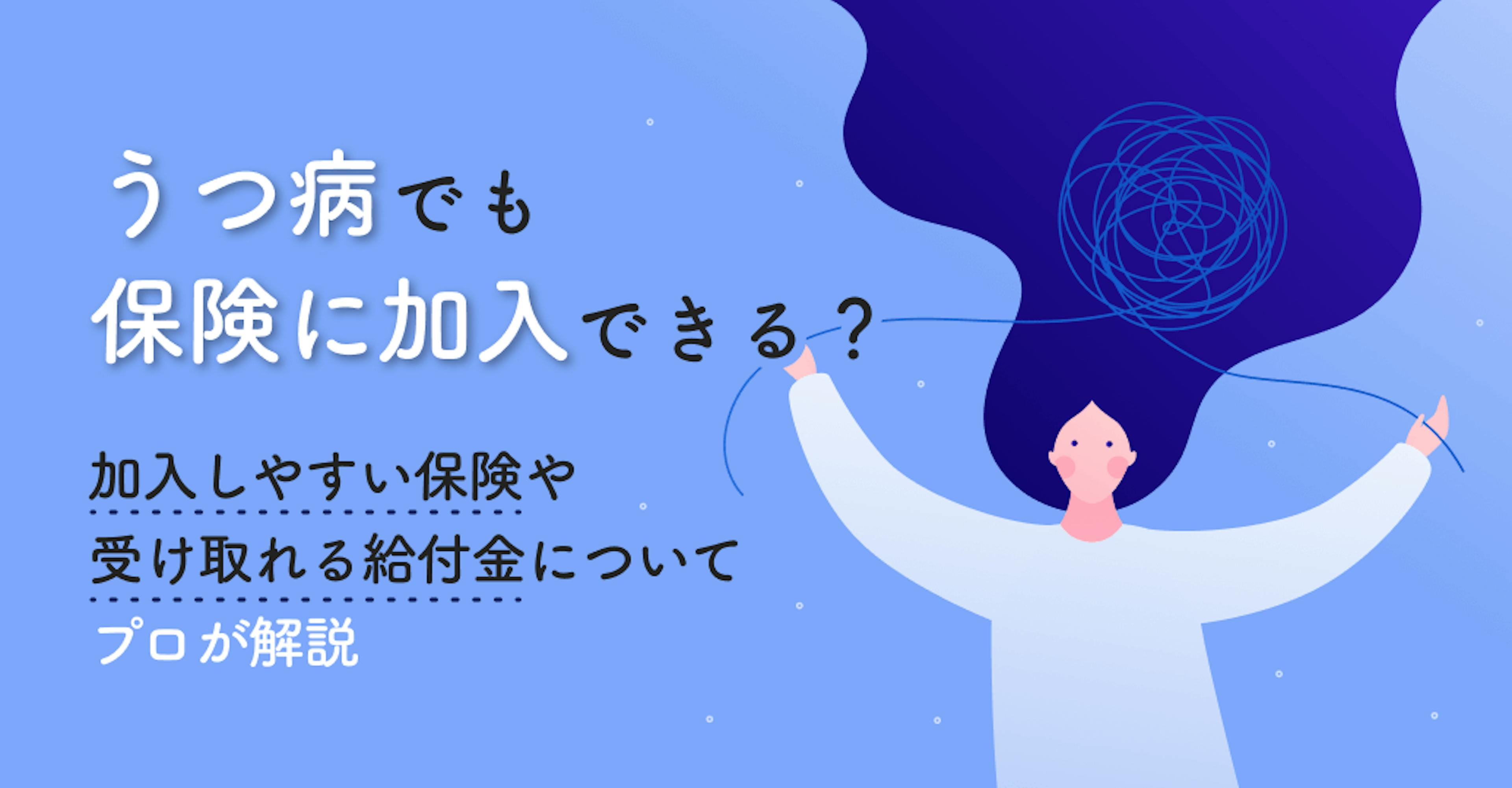 うつ病でも保険に加入できる？加入しやすい保険や受け取れる給付金についてプロが解説