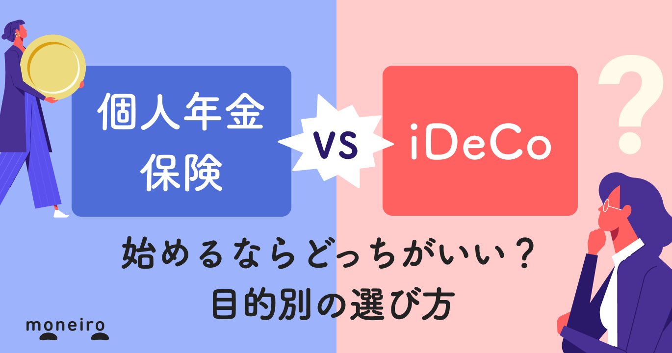 個人年金保険とiDeCoの違いは？どっちが得？後悔しない選び方をプロが徹底解説