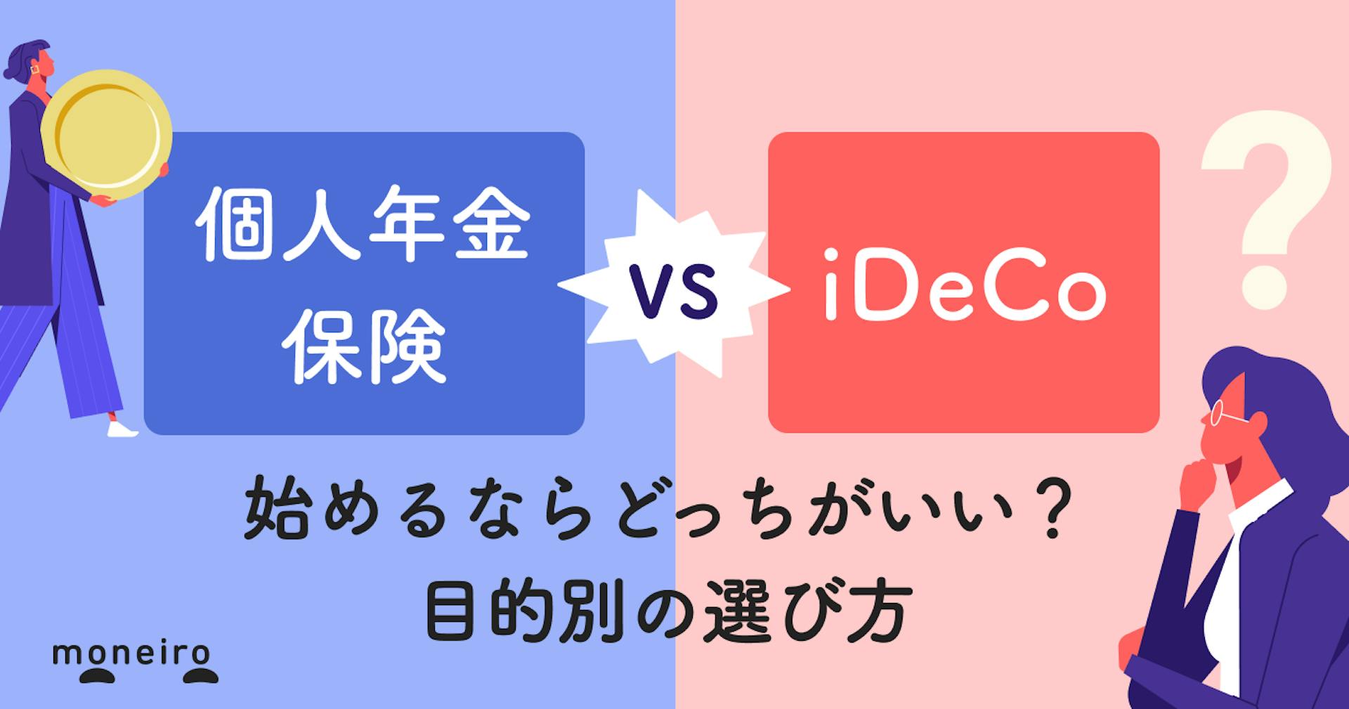 個人年金保険とiDeCoの違いは？どっちが得？後悔しない選び方をプロが徹底解説