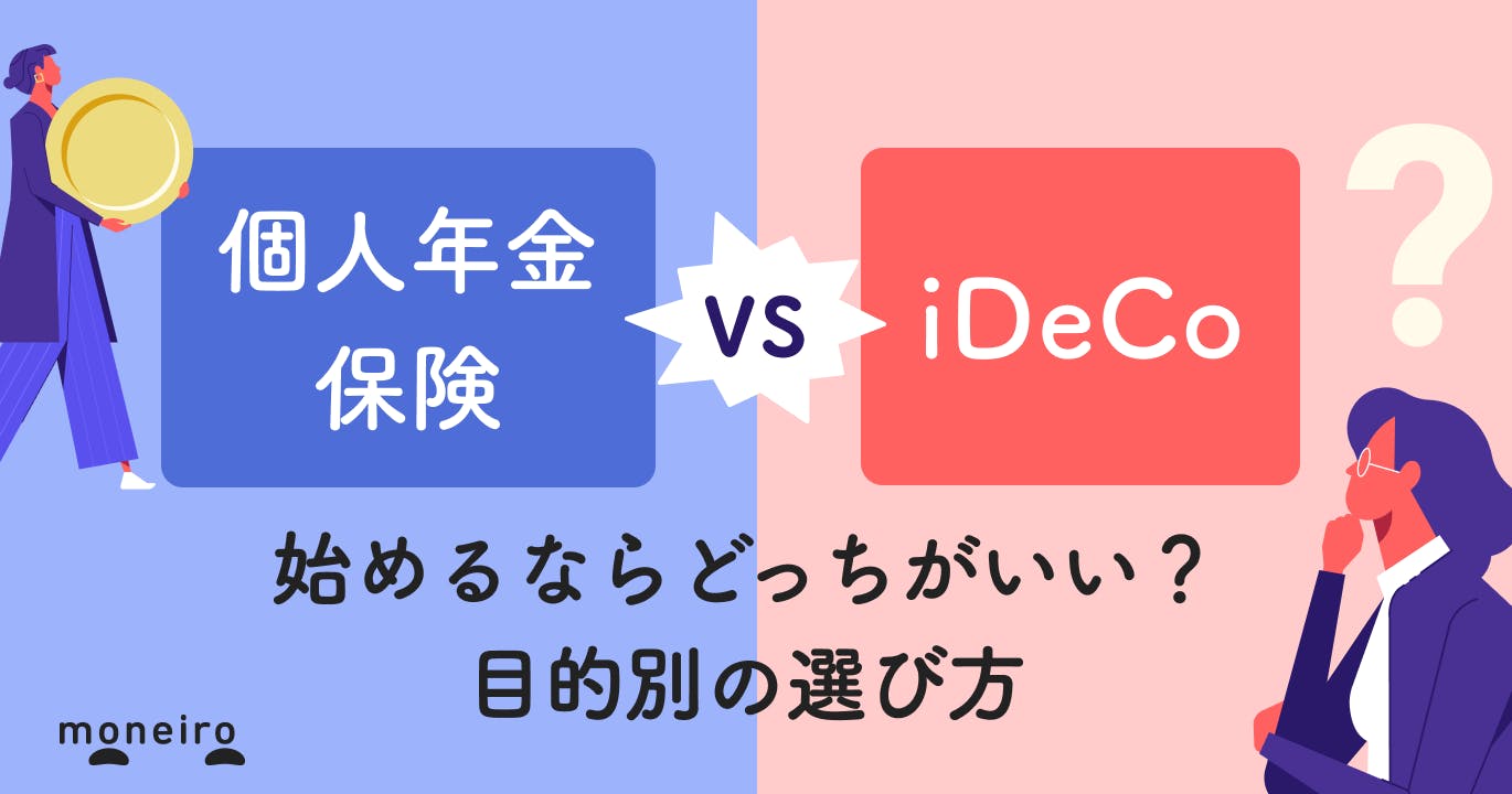個人年金保険とiDeCoの違いは?どっちが得?後悔しない選び方をプロが徹底解説