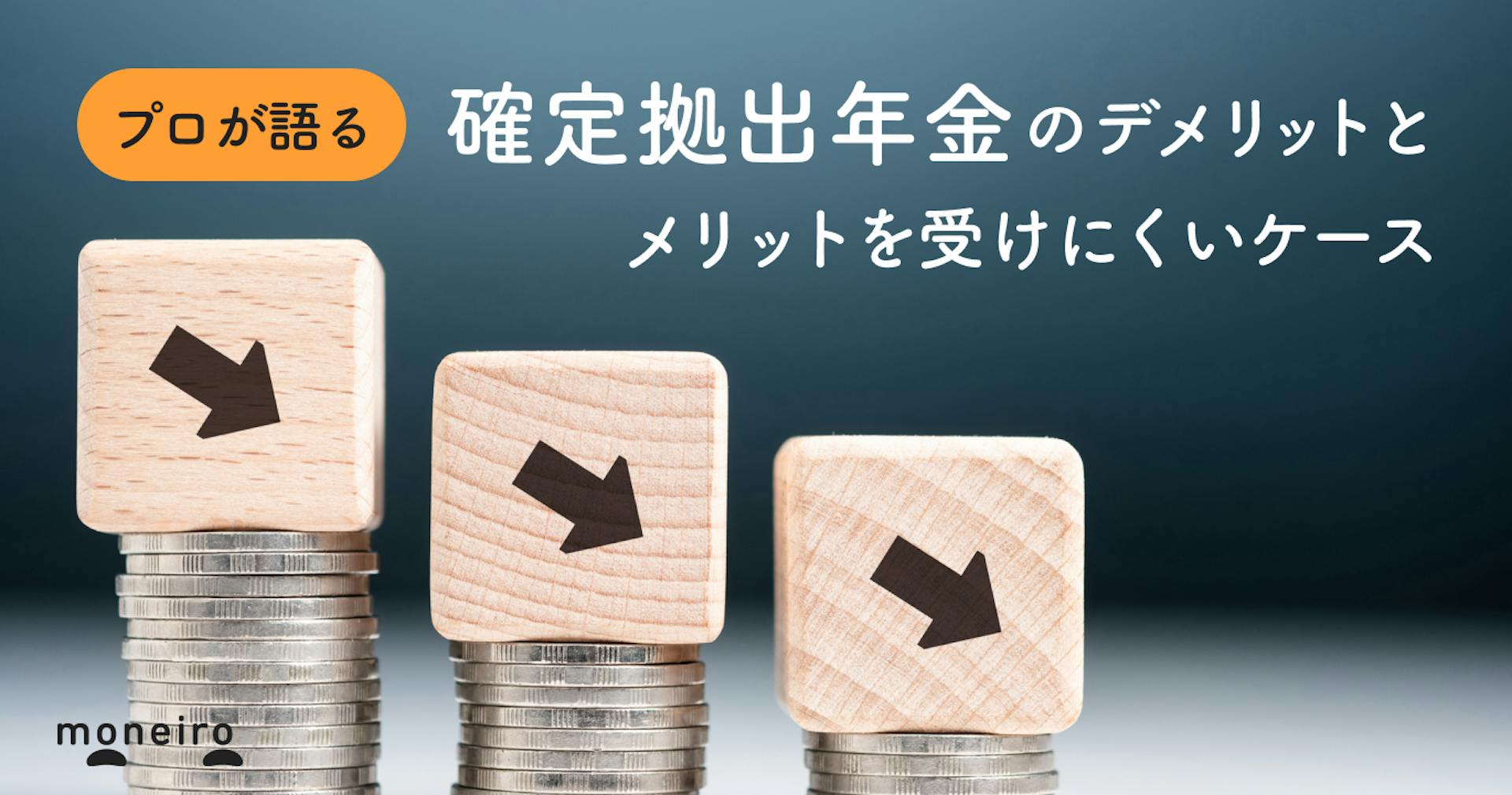 確定拠出年金の意外な6つのデメリットとは？プロが語るメリットを受けにくいケース	