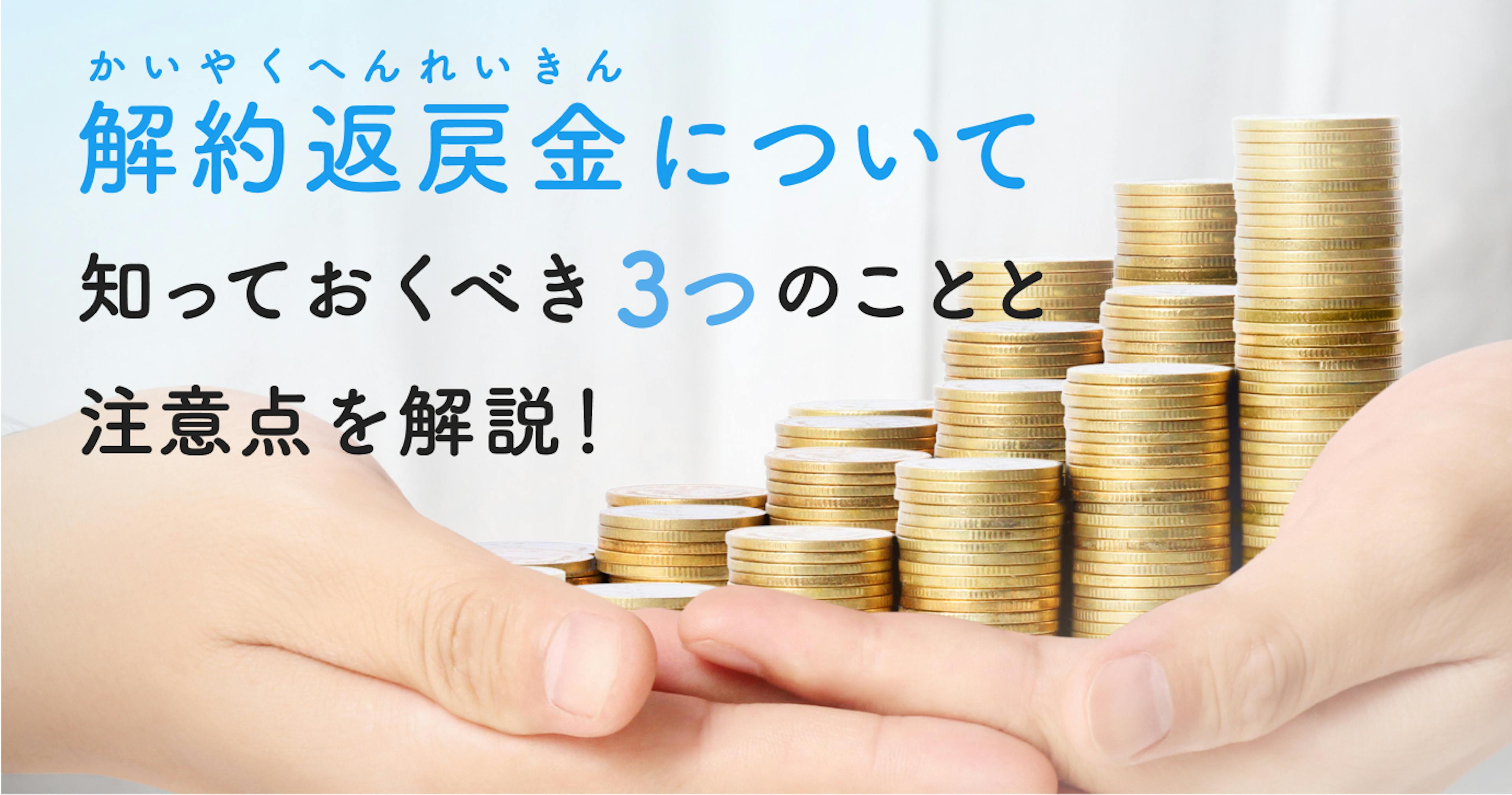 解約返戻金とは？保険に加入するなら知っておくべき3つの特徴と解約時の注意点を解説	