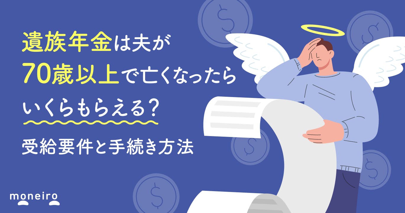 遺族年金は夫が70歳以上で亡くなったらいくらもらえる?受給要件と手続き方法