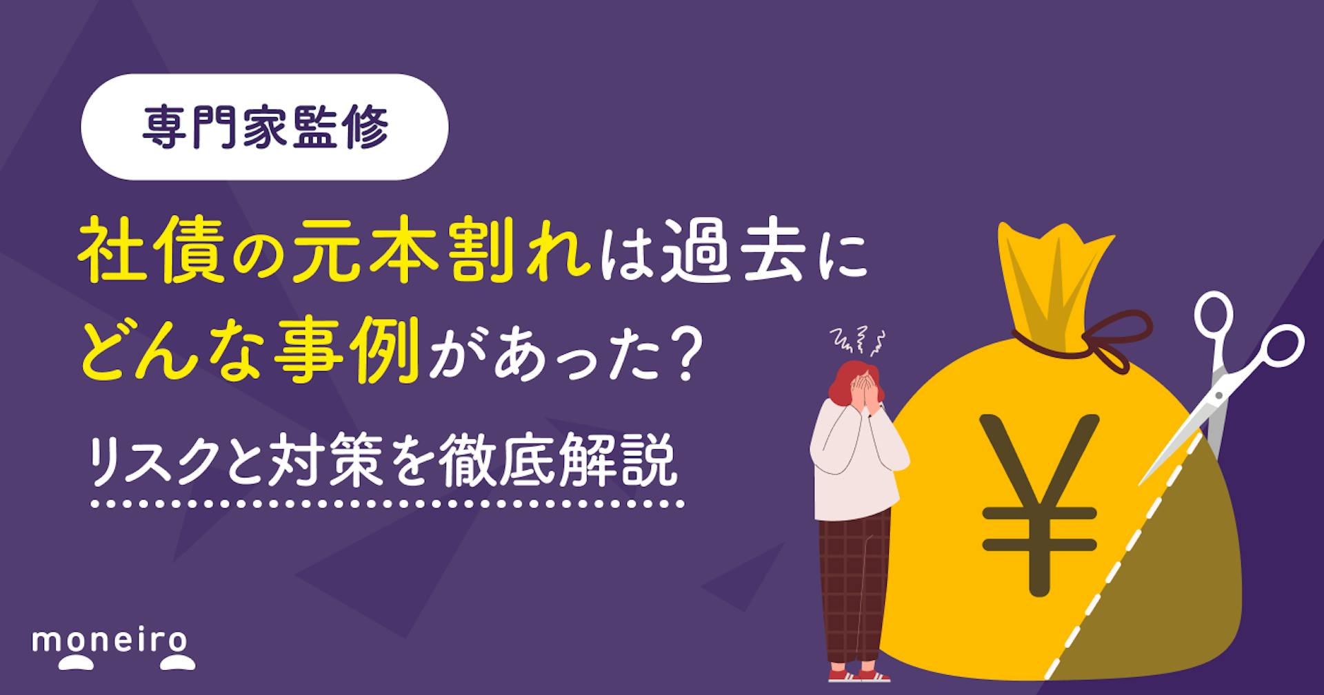 社債の元本割れは過去にどんな事例があった？リスクと対策を投資のプロが徹底解説