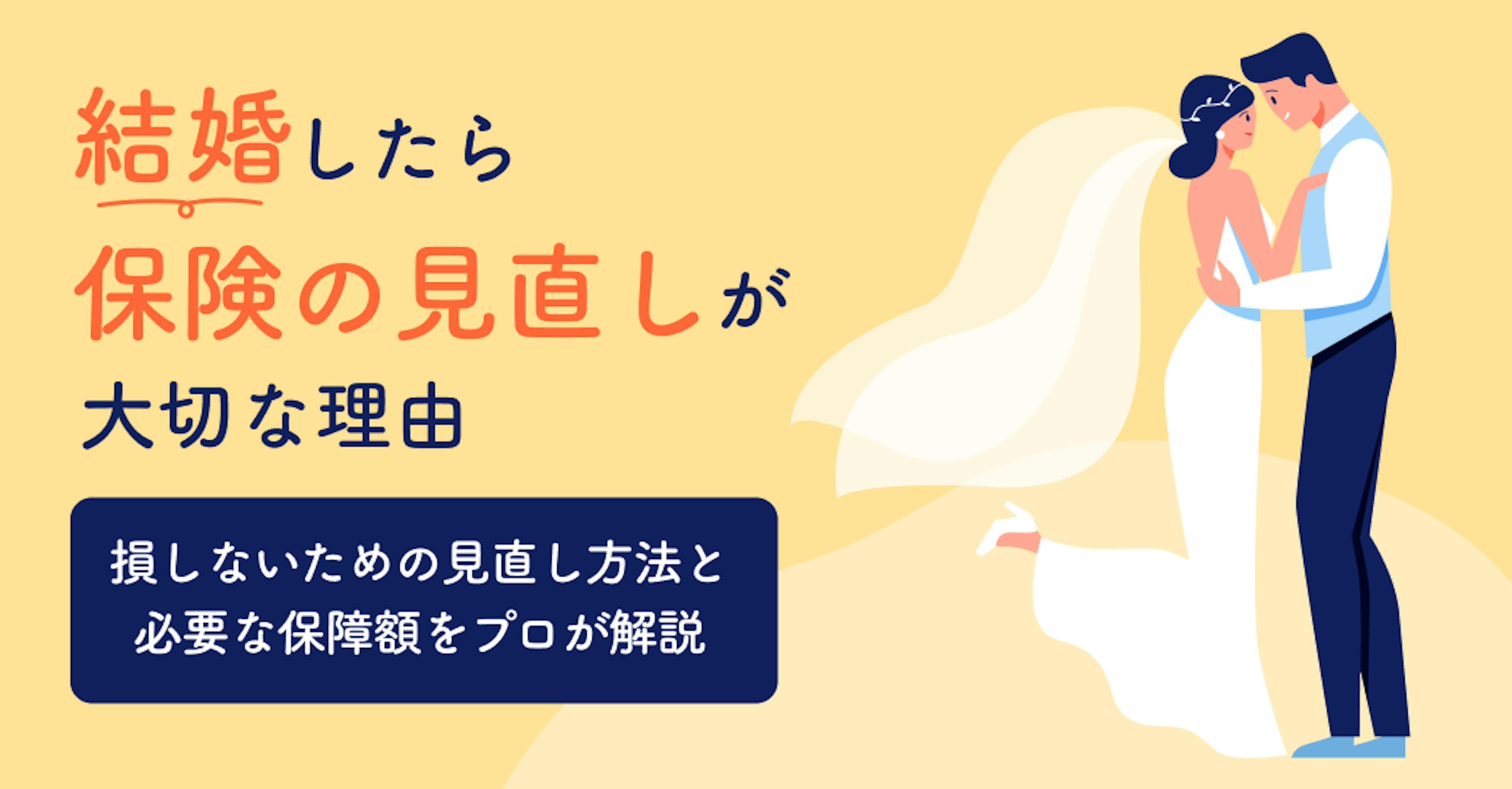 結婚したら保険の見直しが大切な理由～プロが損しないための見直し方法と必要な保障額を解説