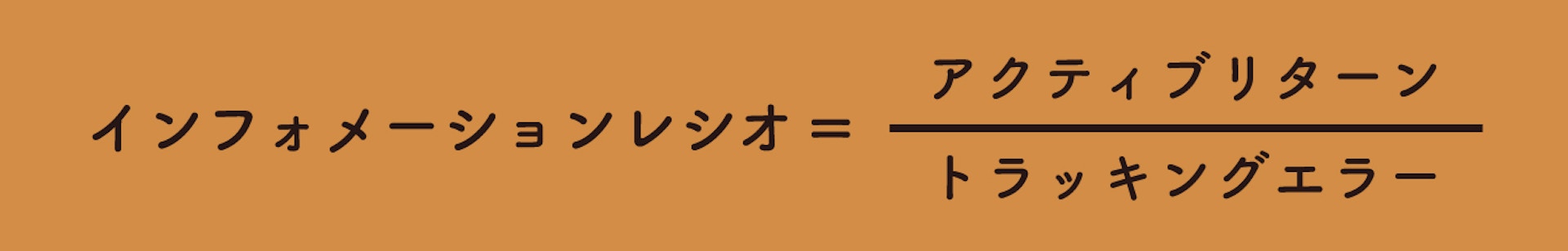インフォメーションレシオ=アクティブリターン/トラッキングエラー