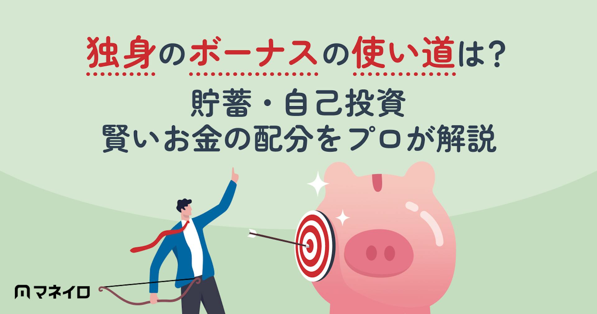 独身のボーナスの使い道は？【2026年】貯蓄・自己投資・賢いお金の配分をプロが解説