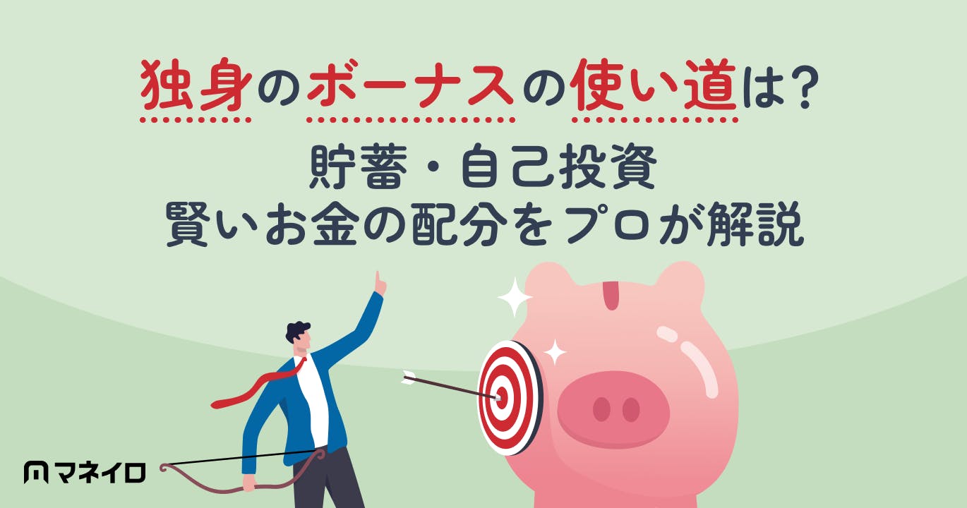 独身のボーナスの使い道は?【2026年】貯蓄・自己投資・賢いお金の配分をプロが解説