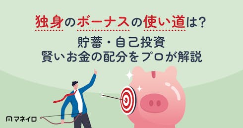 独身のボーナスの使い道は?【2026年】貯蓄・自己投資・賢いお金の配分をプロが解説