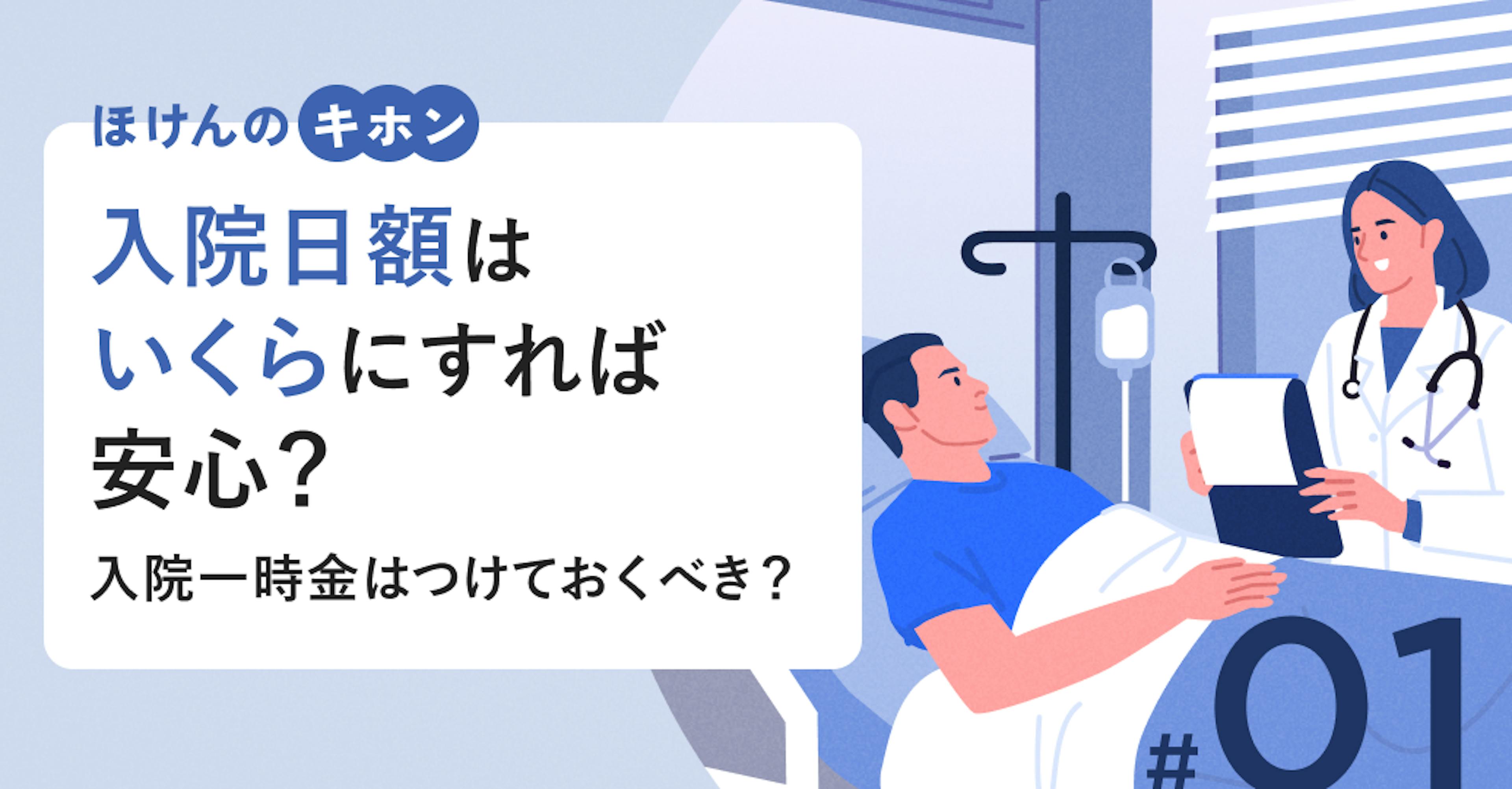 入院日額はいくらにすれば安心？入院一時金はつけておくべき？