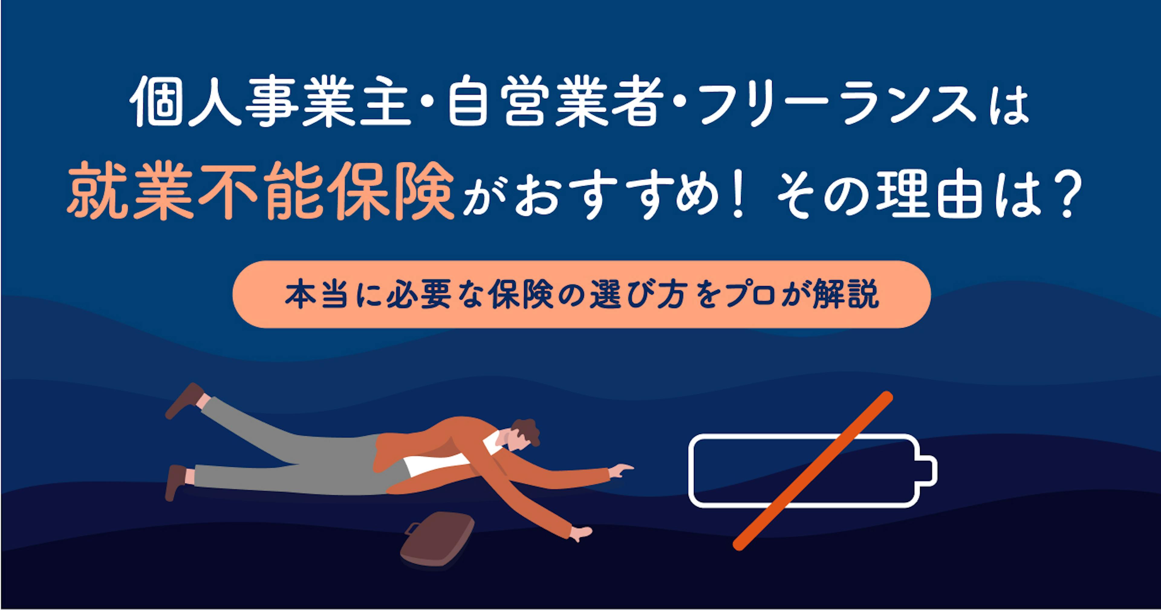 個人事業主・自営業者に就業不能保険がおすすめな理由！必要な保険の選び方をプロが解説