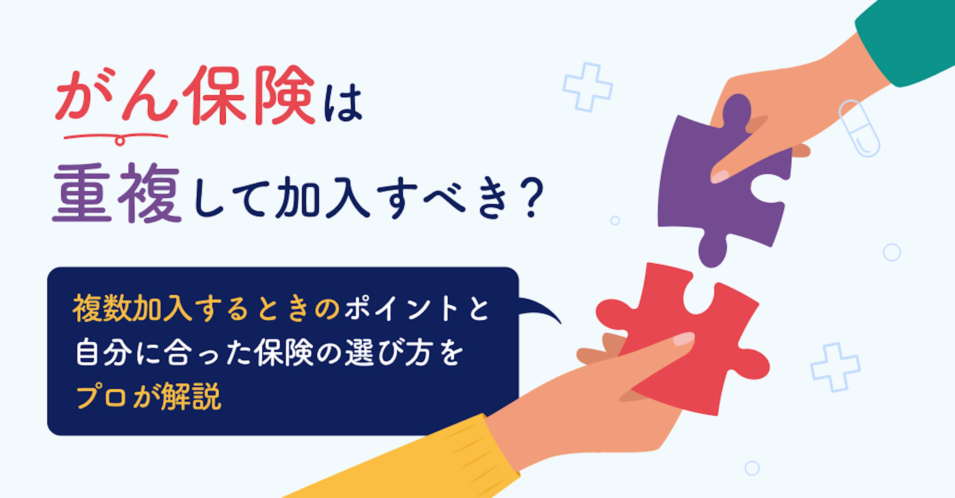 がん保険は重複して加入すべき？複数加入するときのポイントと自分に合った保険の選び方をプロが解説