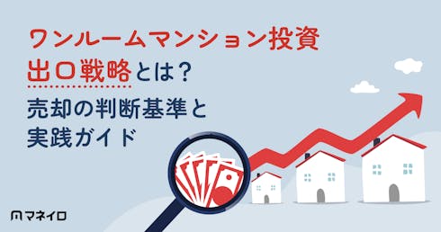 ワンルームマンション投資の出口戦略とは?売却の判断基準と実践ガイドを徹底解説