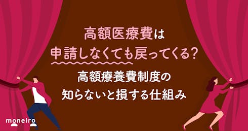 高額医療費は申請しなくても戻ってくる?高額療養費制度の知らないと損する仕組みを解説