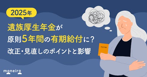 遺族厚生年金が改正で原則5年間の有期給付に?2025年制度見直しのポイントと影響