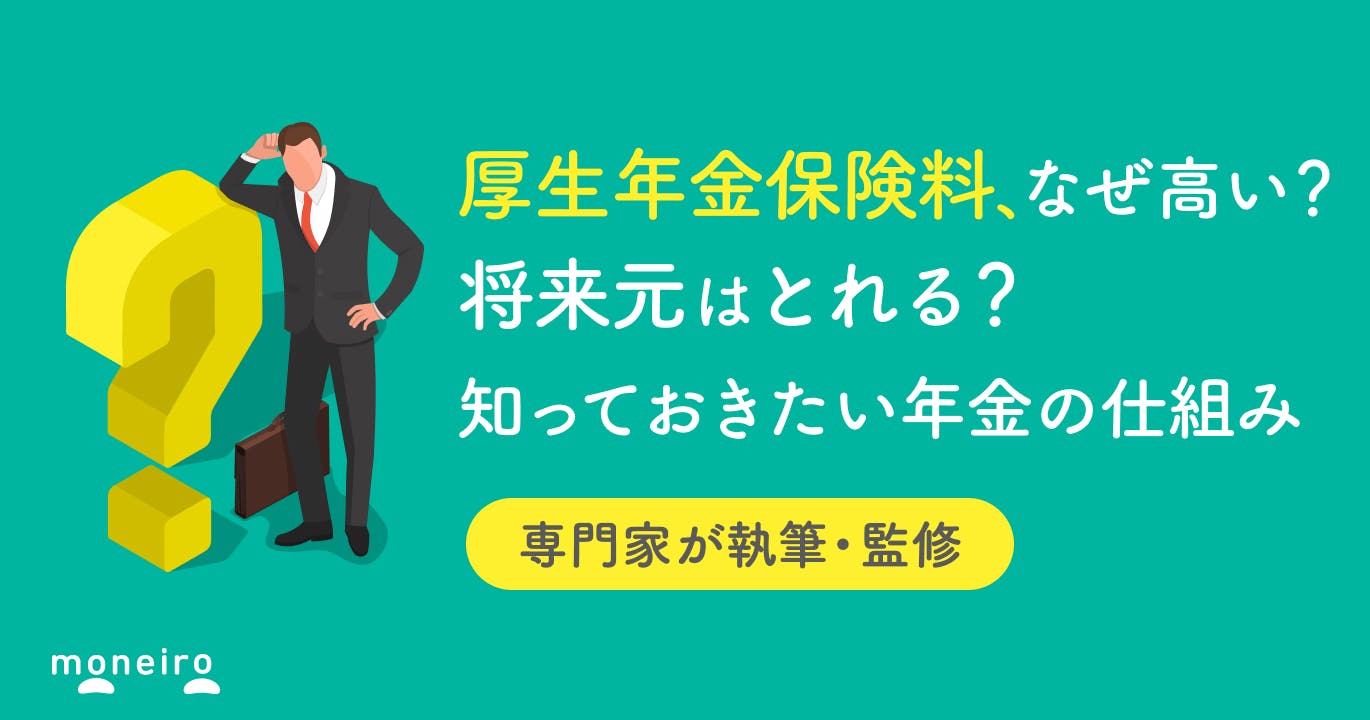 厚生年金保険料が引かれすぎている?将来損する?知っておきたい仕組みと計算方法を解説
