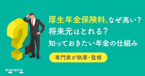 厚生年金保険料が引かれすぎている?将来損する?知っておきたい仕組みと計算方法を解説