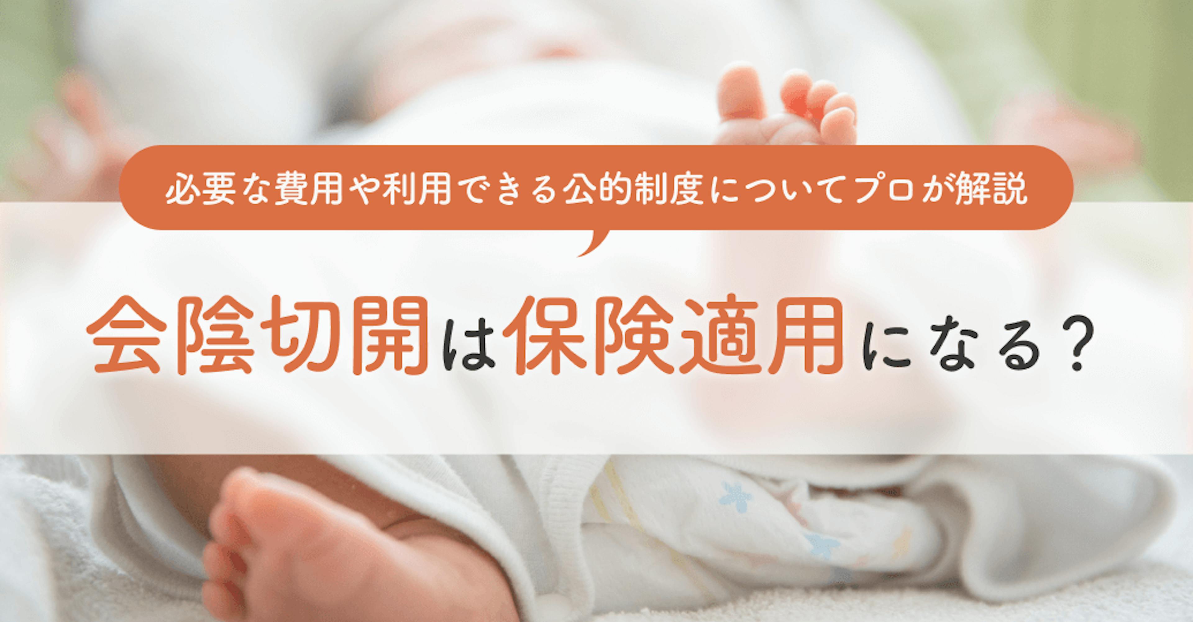 会陰切開は保険適用になる？必要な費用や利用できる公的制度についてプロが解説