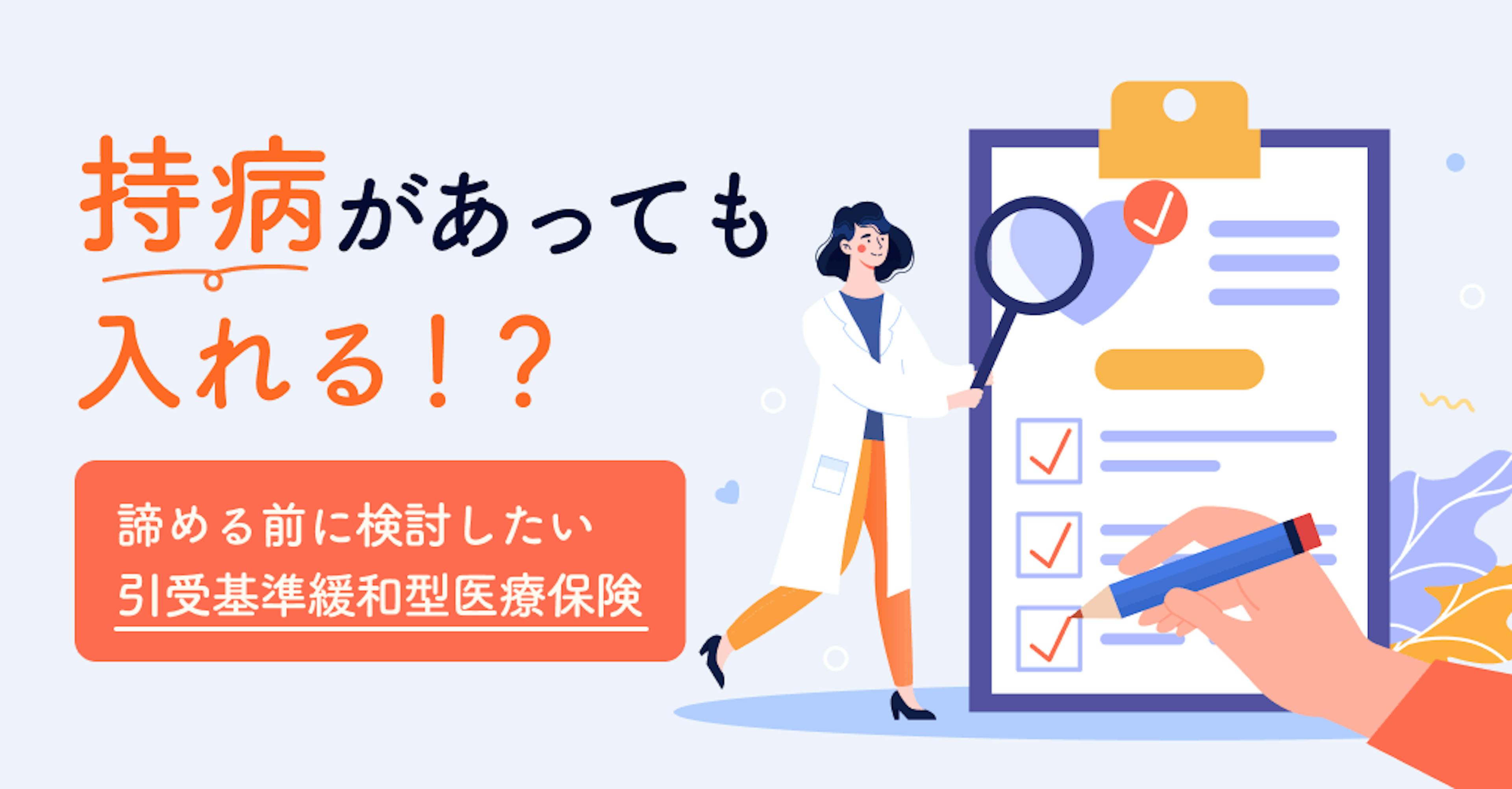 持病があっても入れる！？諦める前に検討したい引受基準緩和型医療保険