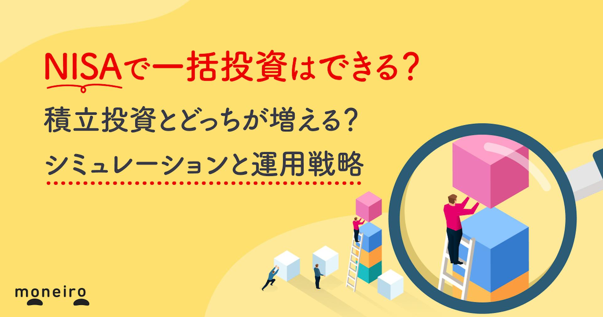NISAで一括投資はできる？積立投資とどっちが増える？シミュレーションと運用戦略